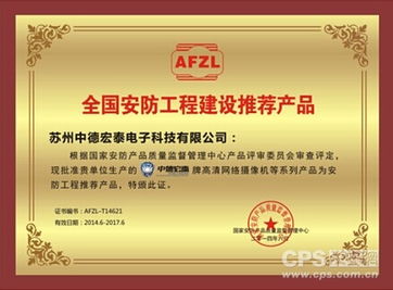 中德宏泰喜获全国安防工程建设推荐产品认证，引领安防行业新标杆