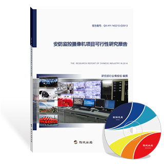 安防监控摄像机项目可行性研究报告